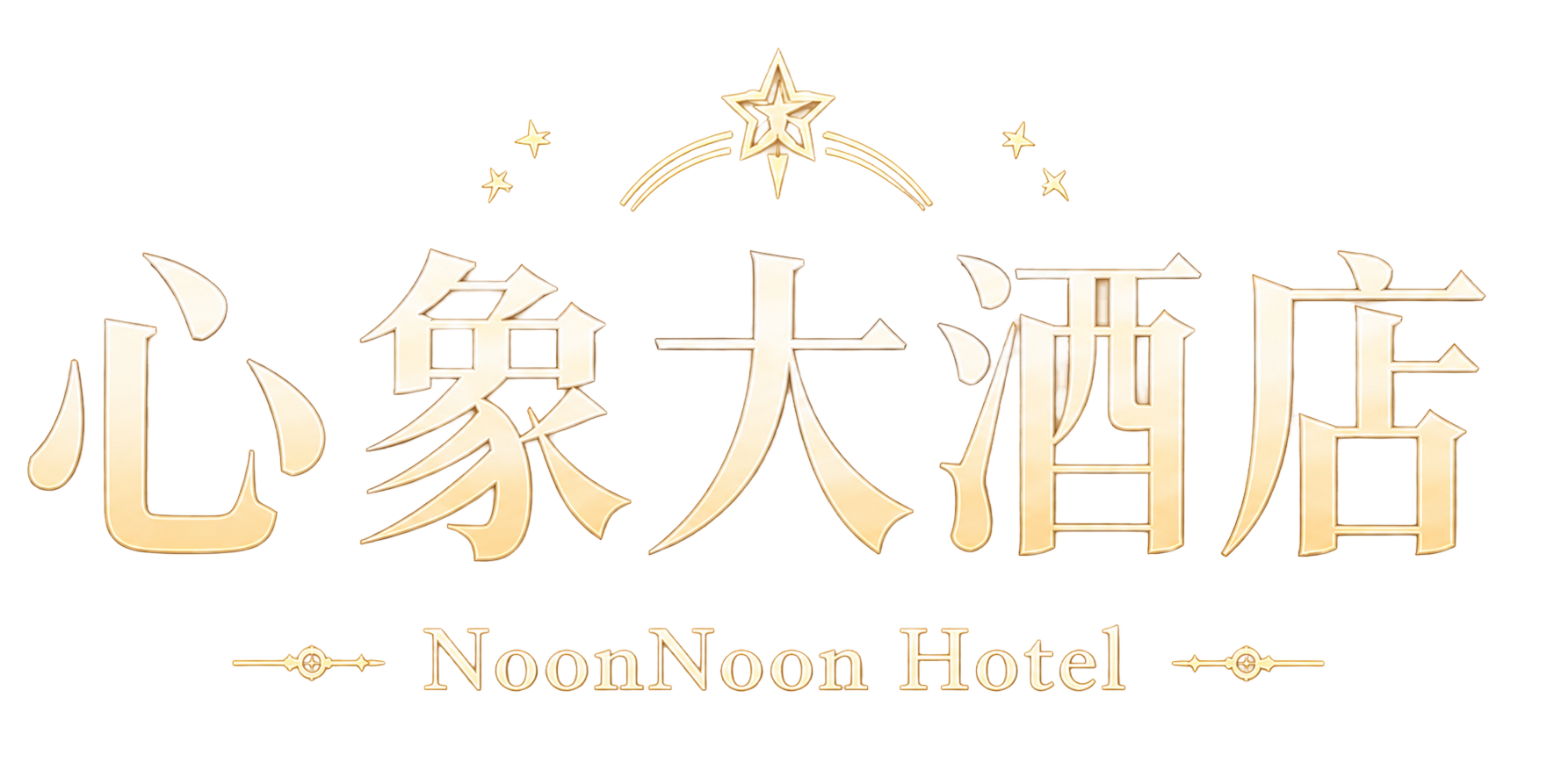 心象大酒店 NoonNoon Hotel